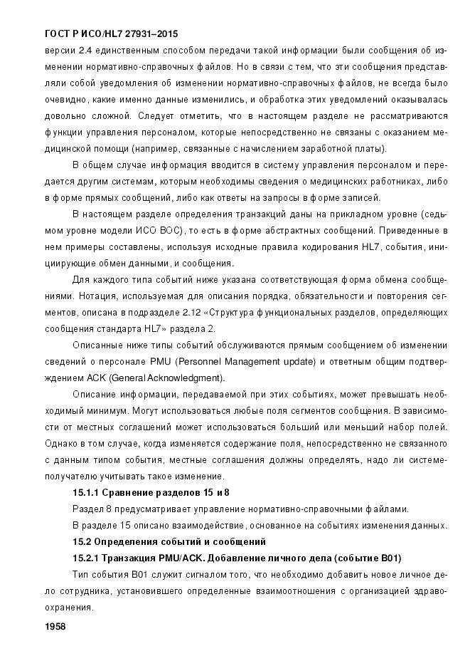 ГОСТ Р ИСО/HL 7 27931-2015, страница 1965